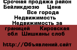 Срочная продажа район Бейликдюзю  › Цена ­ 46 000 - Все города Недвижимость » Недвижимость за границей   . Кировская обл.,Шишканы слоб.